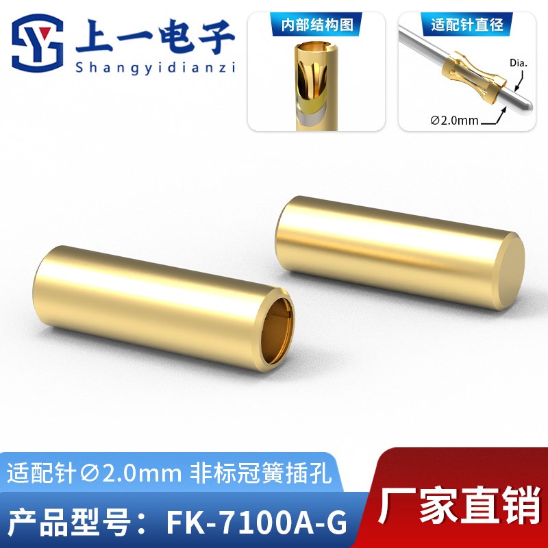 【】FK-7100A-G 适配2.0mm插针 镀金冠簧插孔 镀金接触件