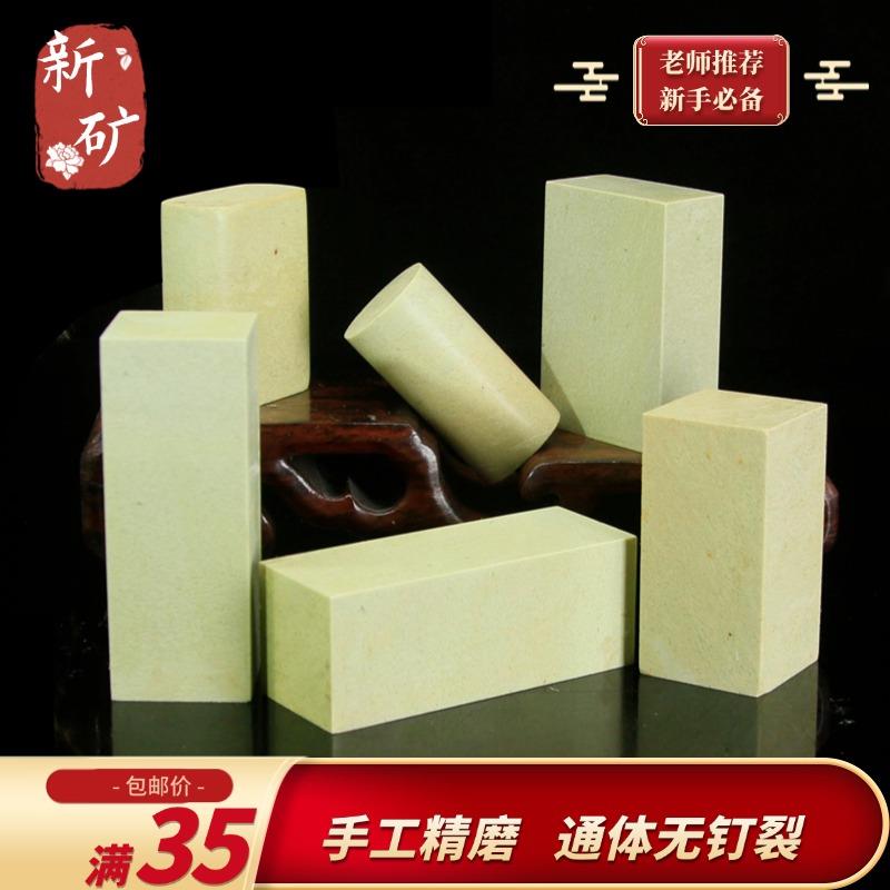 新矿练习章石料初学者篆刻青田石姓名印章学生刻字方章无钉无裂