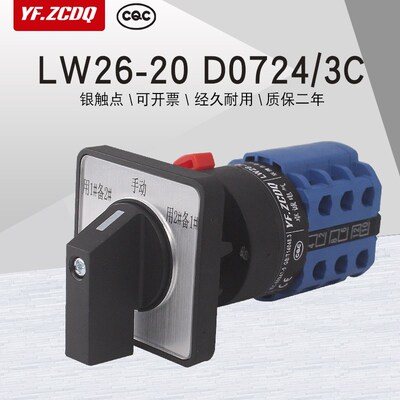 LW26-20 D0724/3C电机污水泵一主二备手动切换单孔22万能转换开