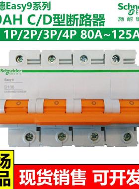 施耐德大电流断路器空气开关E9系列EA9AHCD型1P2P3P4P80A100A125A