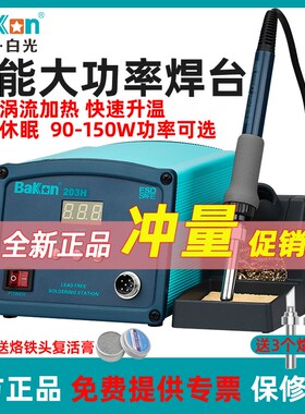 Bakon白光BK203H/BK205H大功率调温电烙铁90W/150W高频焊台3300A