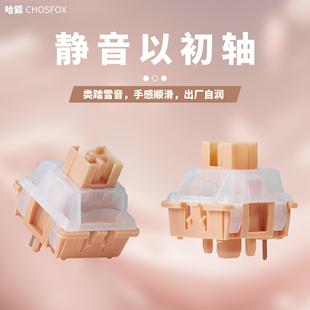 哈狐Chosfox 以初轴轻压力静音线 线性轴摸鱼轴带导光柱机械键盘