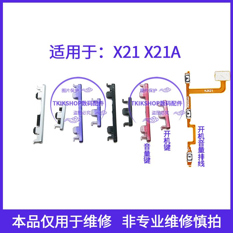 适用于VIVO X21开机键音量键排线 X21A X21UDA声音加减电源键按键