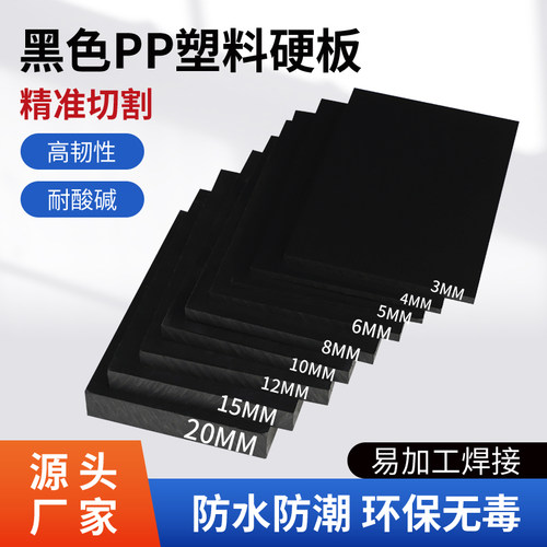 黑色PP塑料板防水PP塑胶龟箱用板材水箱养殖防腐pvc硬尼龙板定制