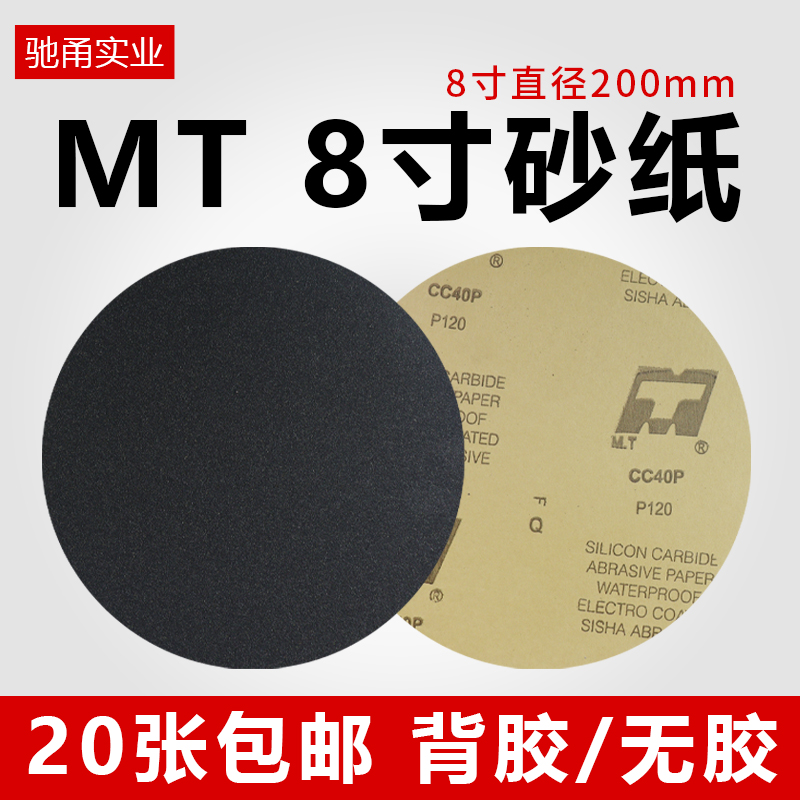 M.T圆形砂纸8寸金相背胶研磨沙纸双面胶打磨抛光水磨砂纸干湿两用