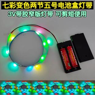 LED自粘电池款七彩变色灯带玩具车模型3v宽5mm不插电发光变色灯条