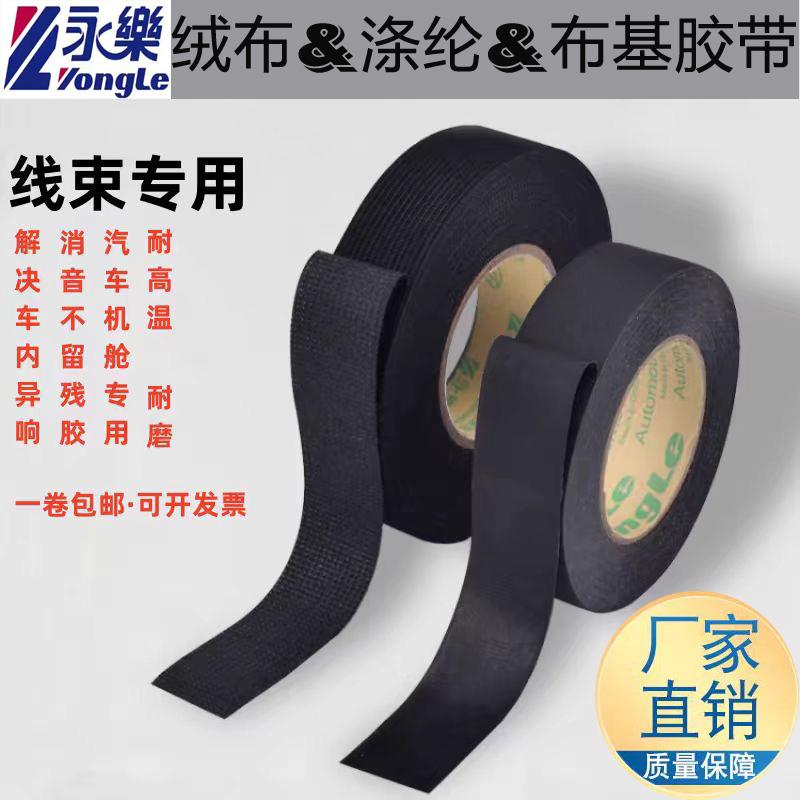 永乐汽车线 线束布胶带绝缘降噪静音绒布胶带耐高温耐磨布基聚酯
