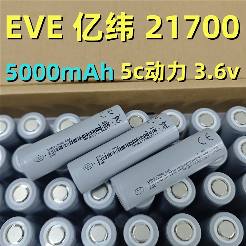 EVE亿纬21700锂电池50E 5000mah3C 动力电池电动车动力组合大容量