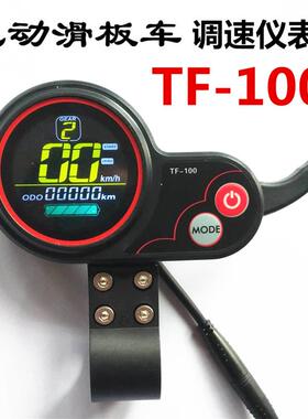 电动滑板车调速仪表tf100显示屏幕希洛普SEALUP开 关油门码表配件