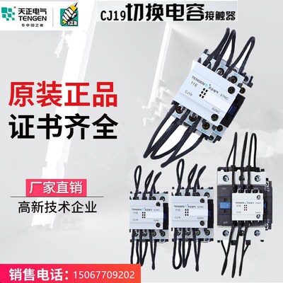 天正 CJ19-25A/32A/43A/63A/95A/115A/150A切换电容交流接触器