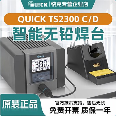 QUICK快克 TS2300C焊台电烙铁高频数显焊接电焊台智能恒温拆焊台