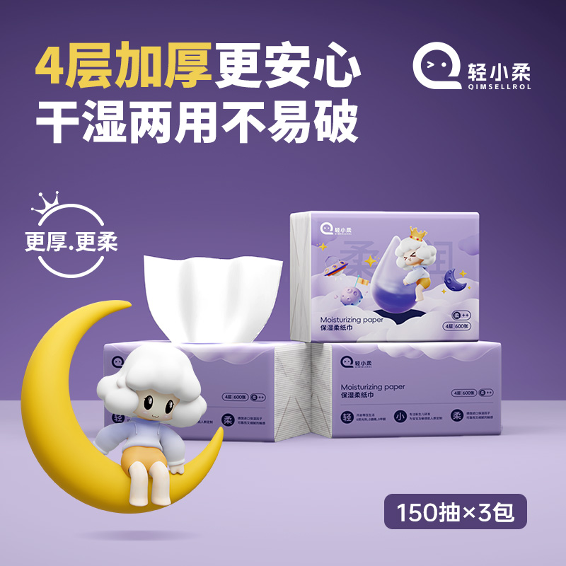 轻小柔4层加厚600张微保湿纸