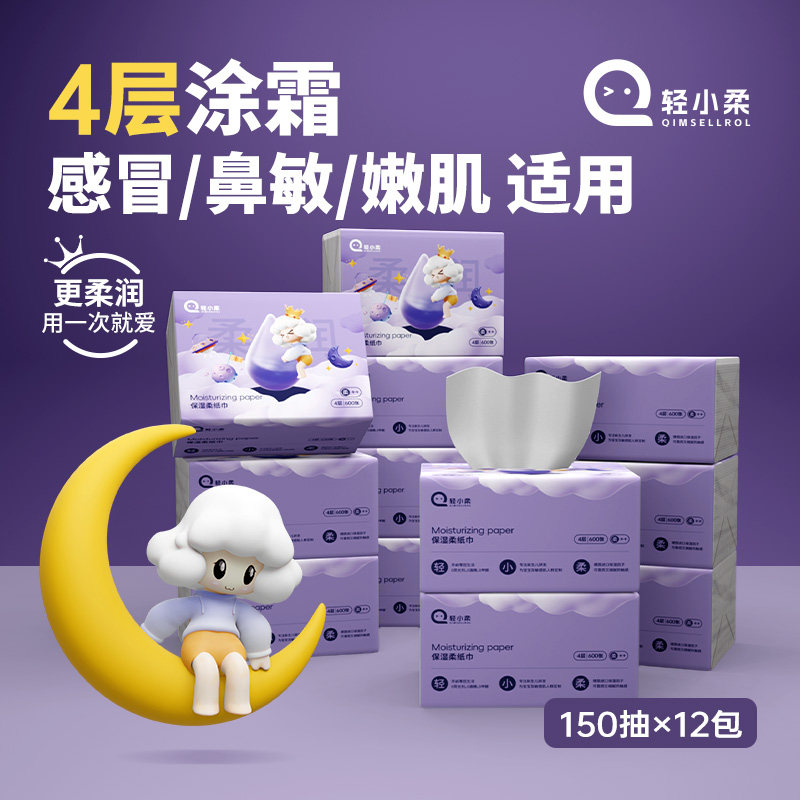 轻小柔4层150抽乳霜保湿超柔纸巾宝宝适用家用卫生纸超柔抽纸