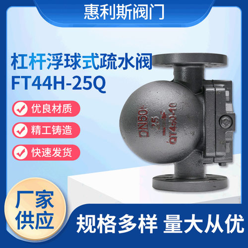 供应杠杆浮球式疏水阀FT44H-25Q 省蒸汽疏水阀法兰疏水阀