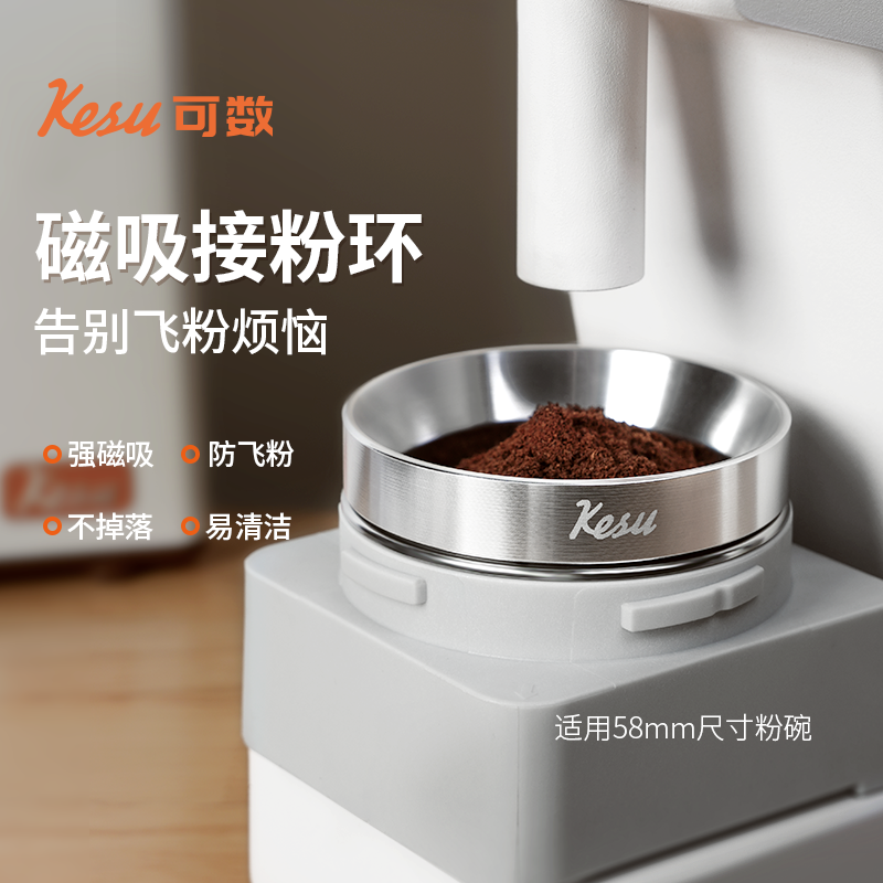Kesu可数啡接粉环 磁吸接粉器防飞粉布粉环58mm