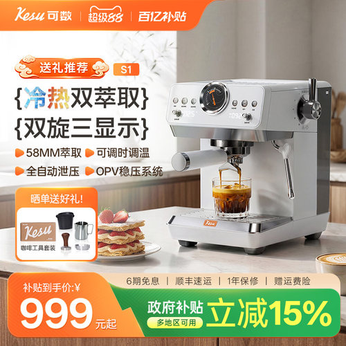 Kesu可数小顶配S1半自动咖啡机冷热双萃意式
