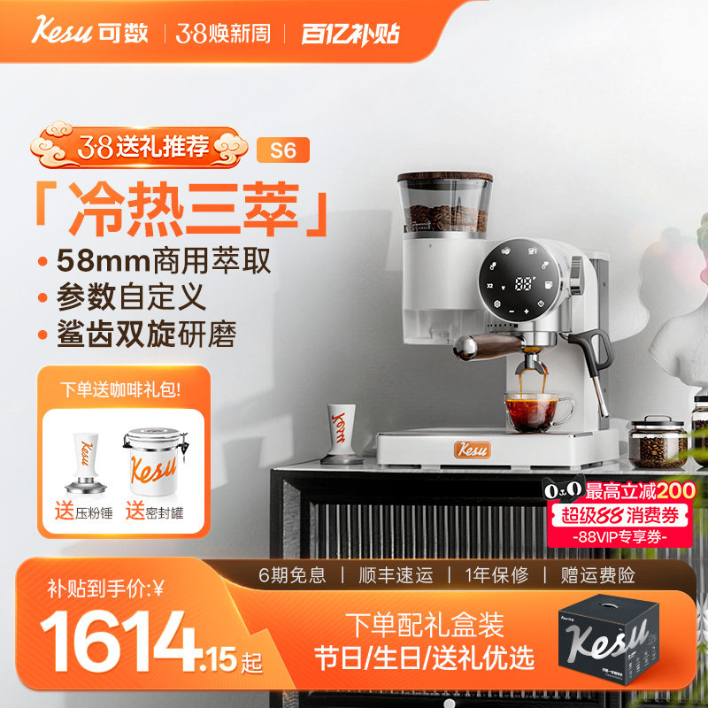 【新年礼物】kesu可数S6咖啡机冷热三萃小型家用意式研磨一体机