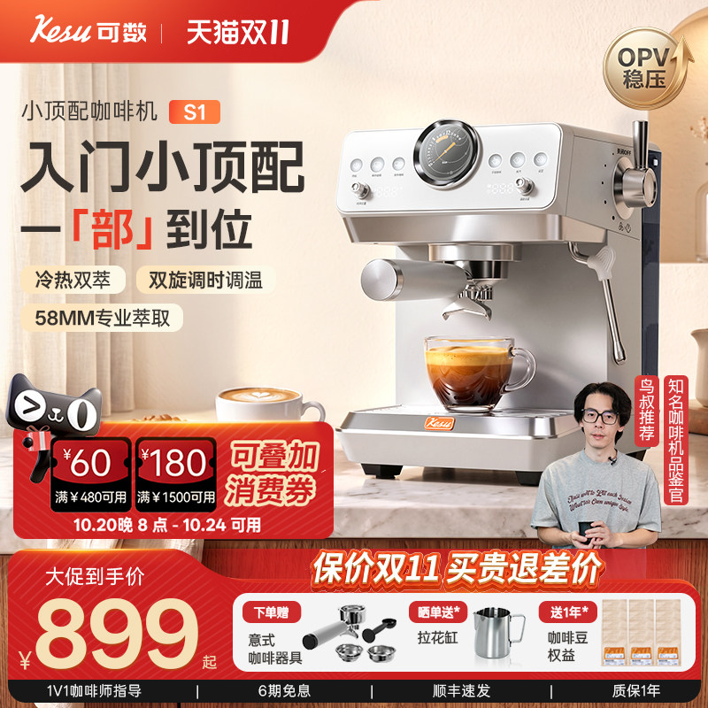 【双11抢先购】Kesu可数小顶配S1半自动咖啡机家用小型冷热萃意式