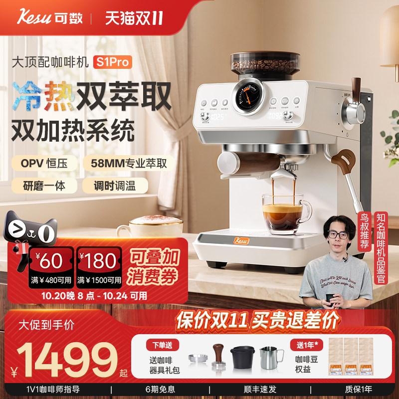 【新款】kesu可数S1Pro意式半自动研磨一体咖啡机冷热萃自动泄压