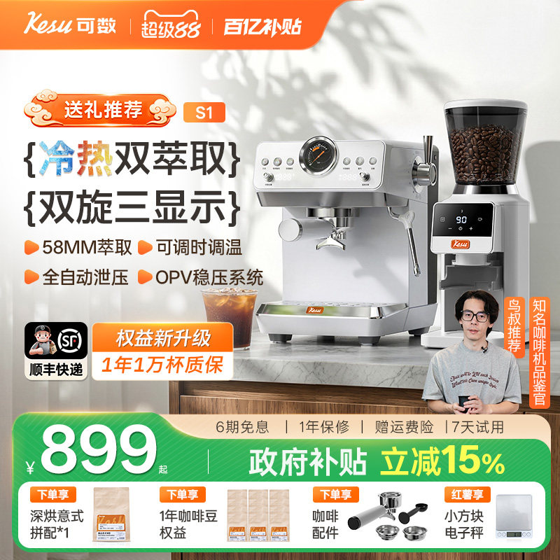 【新款】Kesu可数小顶配S1半自动咖啡机家用小型冷热双萃意式美式