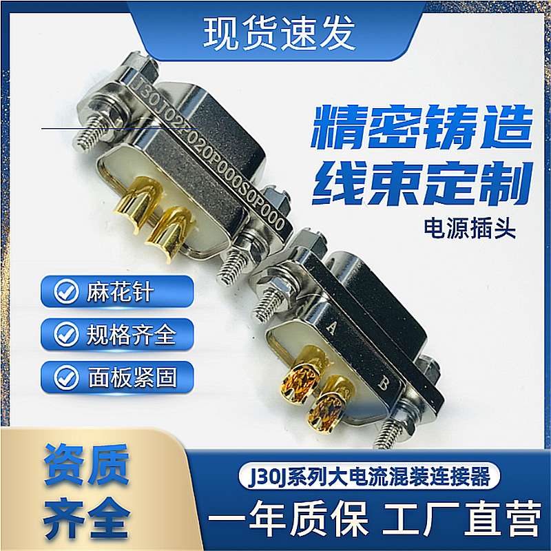 J30J02P020S000C0L000 J30J02P020P000W1P040 弯针焊板电源航插头