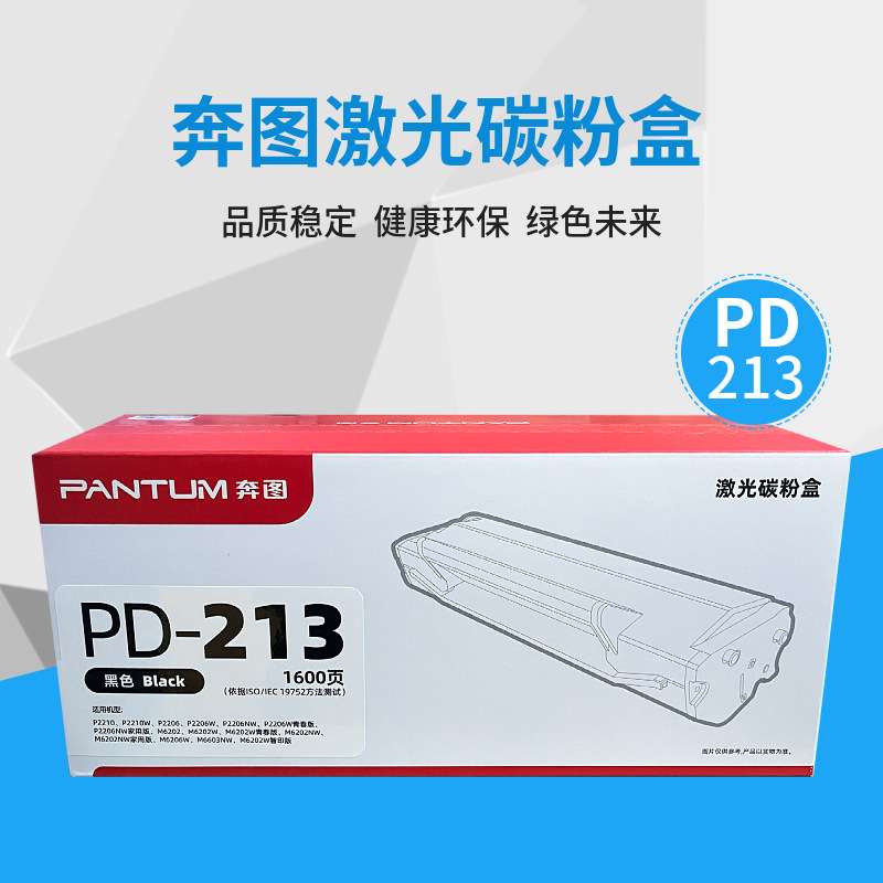 原装奔图PD-213硒鼓p2206 p2206nw m6202 m6202nw 6603nw碳粉墨盒