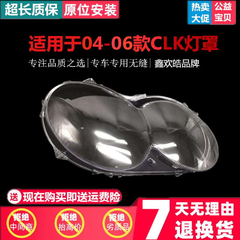 适用于奔驰CLK前大灯罩 04-06款clk前大灯透明灯罩 大灯壳 面罩