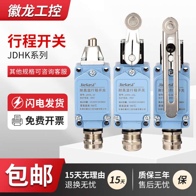 陶瓷芯耐高温行程开关JDHK-2L 2G 2GL 2Y 2W 2T JDHK-3L 3GL 3U