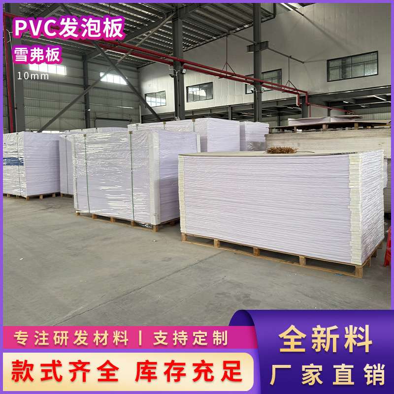 10mmPVC发泡板高密度结皮雪弗板安迪板广告喷绘形象墙雕刻板防水