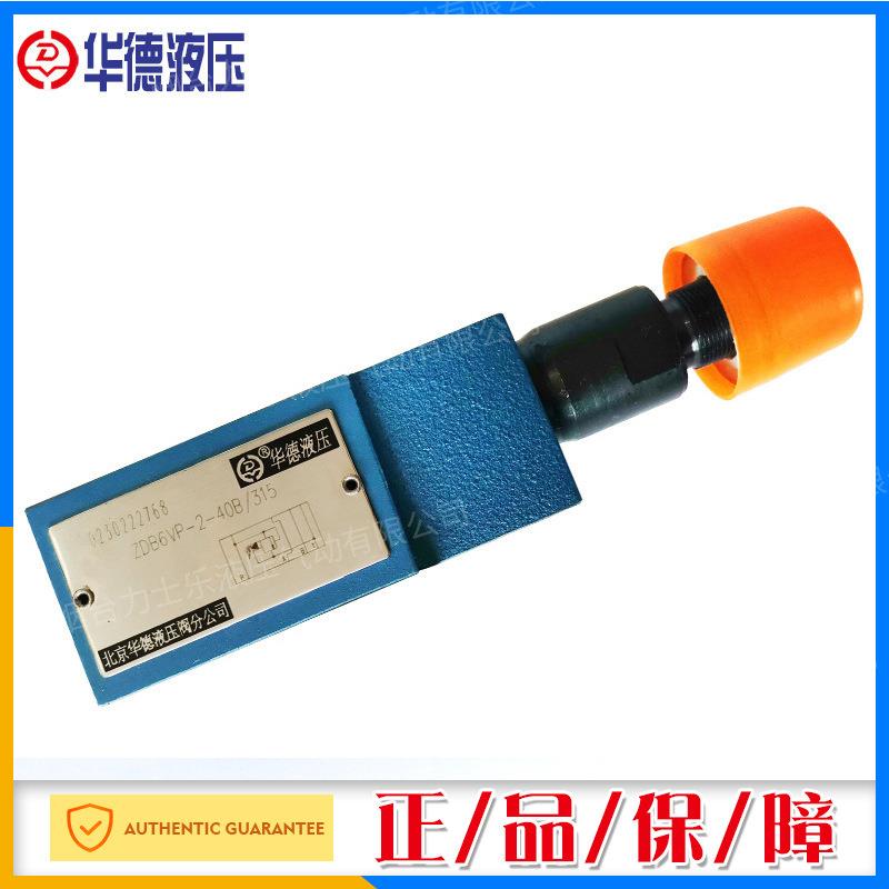 北京华德液压阀叠加溢流阀ZDB10VP ZDB10VB Z2DB10咨询客服更优惠