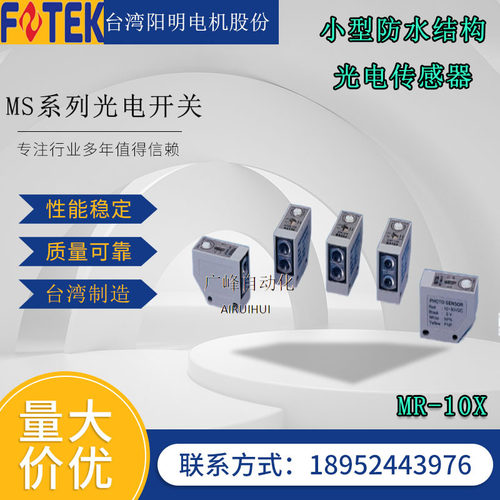 台湾FOTEK阳明光电开关MR-10X/30X/60X四线感应传感器MR-10NE/30N