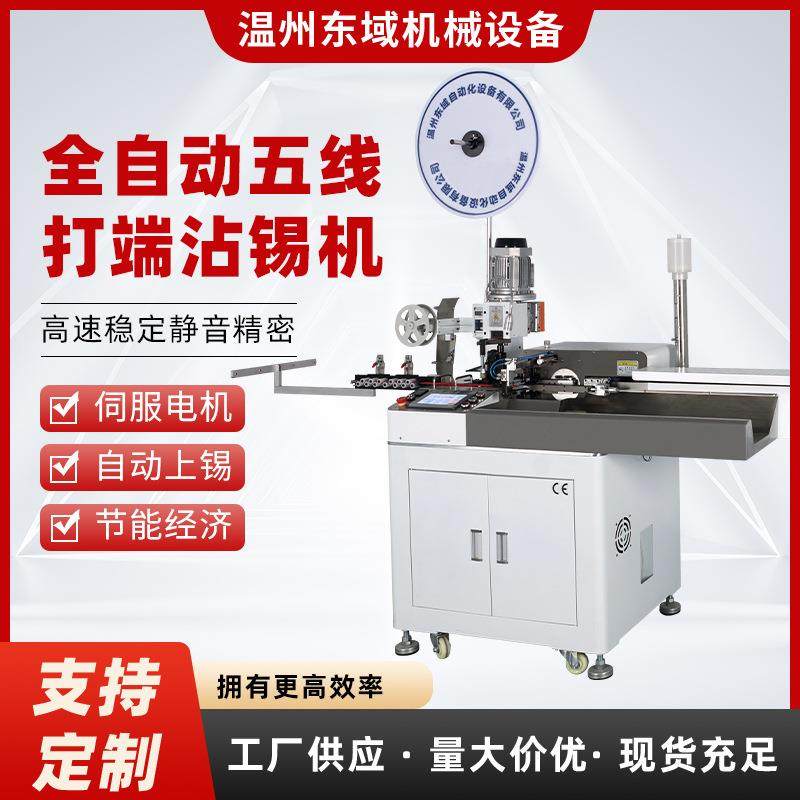 厂家电子线五线双头打端机 排线打端沾锡机压接机全自动端子机,清洗/食品/商业设备,包子机,淘宝优惠券,粉丝福利购,淘宝优惠卷