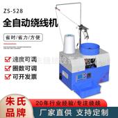 528全自动底线绕线机 梭芯自动绕线机底线梭芯绕线器高效
