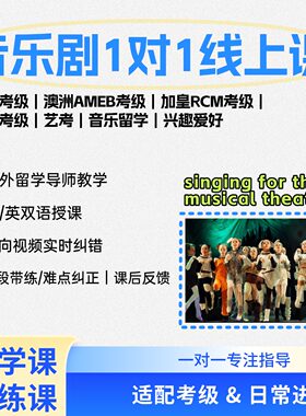 音乐剧一对一线上教学课