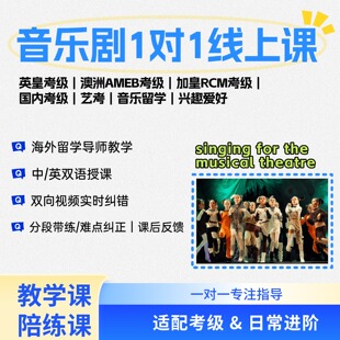 音乐剧一对一线上教学课中文英文英皇考级澳洲考级圣三一艺考留学
