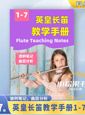 英皇长笛1-7级教学笔记+曲目解析英皇长笛教学笔记TEACHING NOTES GRADE 1-7