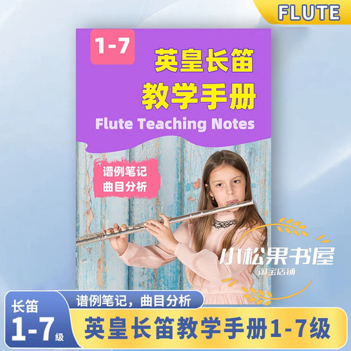 英皇长笛考级曲目解析教学笔记