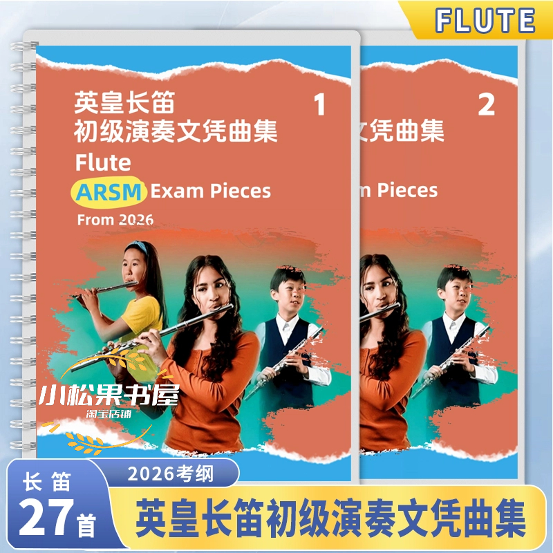 演奏文凭长笛考级英皇ARSM教材