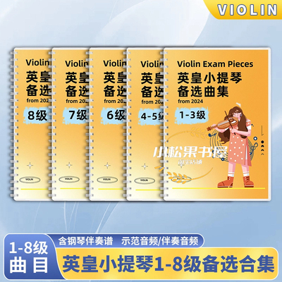12345678英皇小提琴ABRSM备选曲