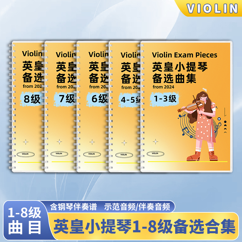 12345678英皇小提琴ABRSM备选曲