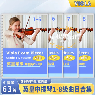 英皇中提琴考级教材2024演奏12345678级考试曲目