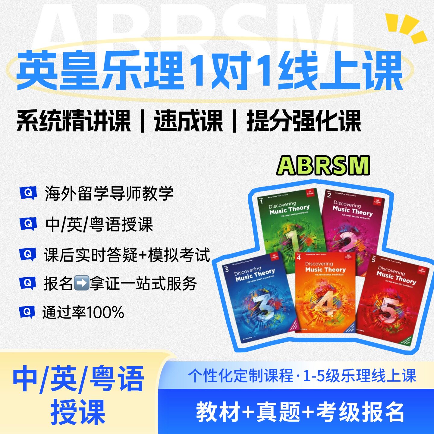 英皇乐理5级678级一对一线上课程系统精讲速成提分冲刺中英粤语