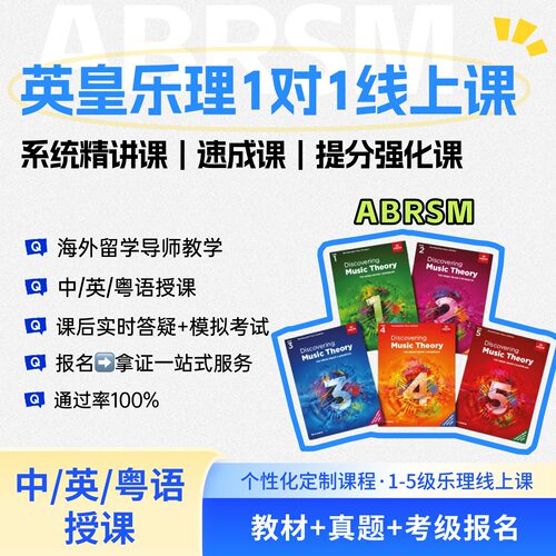 英皇乐理5级网课一对一