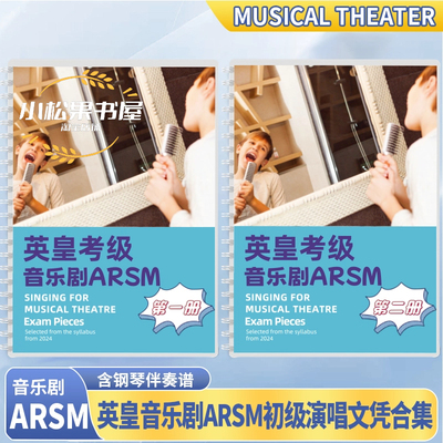 英皇音乐剧文凭考级ARSM曲目教材