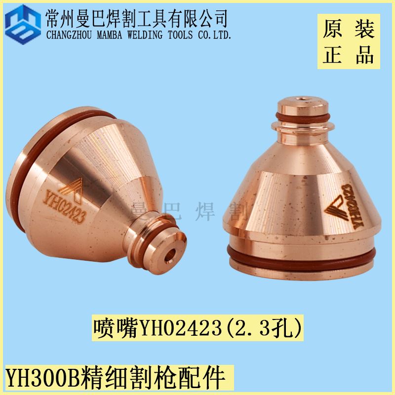 极速。伊诺维森YH300B电极YH02201喷嘴YH024K2割嘴YH02421床包YH0