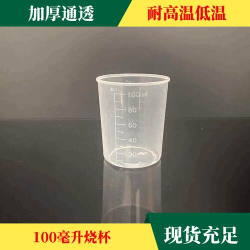 100WIQml刻 度量杯50料毫升高透塑量p杯100ml加厚分装带刻度p烧杯