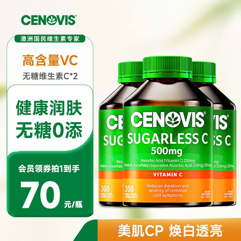 Cenovis萃益维澳洲无糖维生素c咀嚼片300粒3瓶装大容量