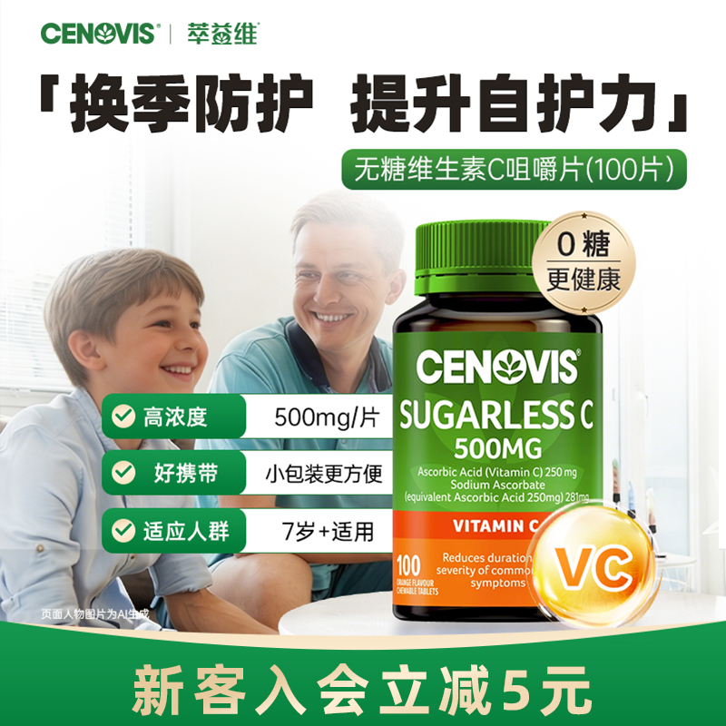 Cenovis萃益维VC维生素c维他命成人儿童无糖咀嚼片焕白嫩肤免疫