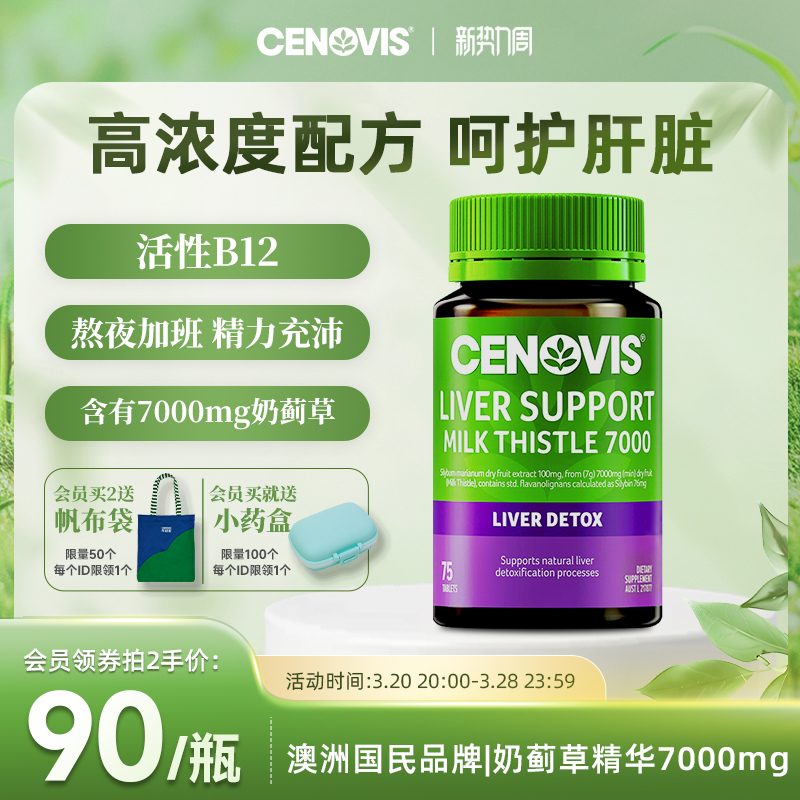Cenovis萃益维澳洲进口奶蓟草护肝片水飞蓟养肝护肝加班熬夜75片