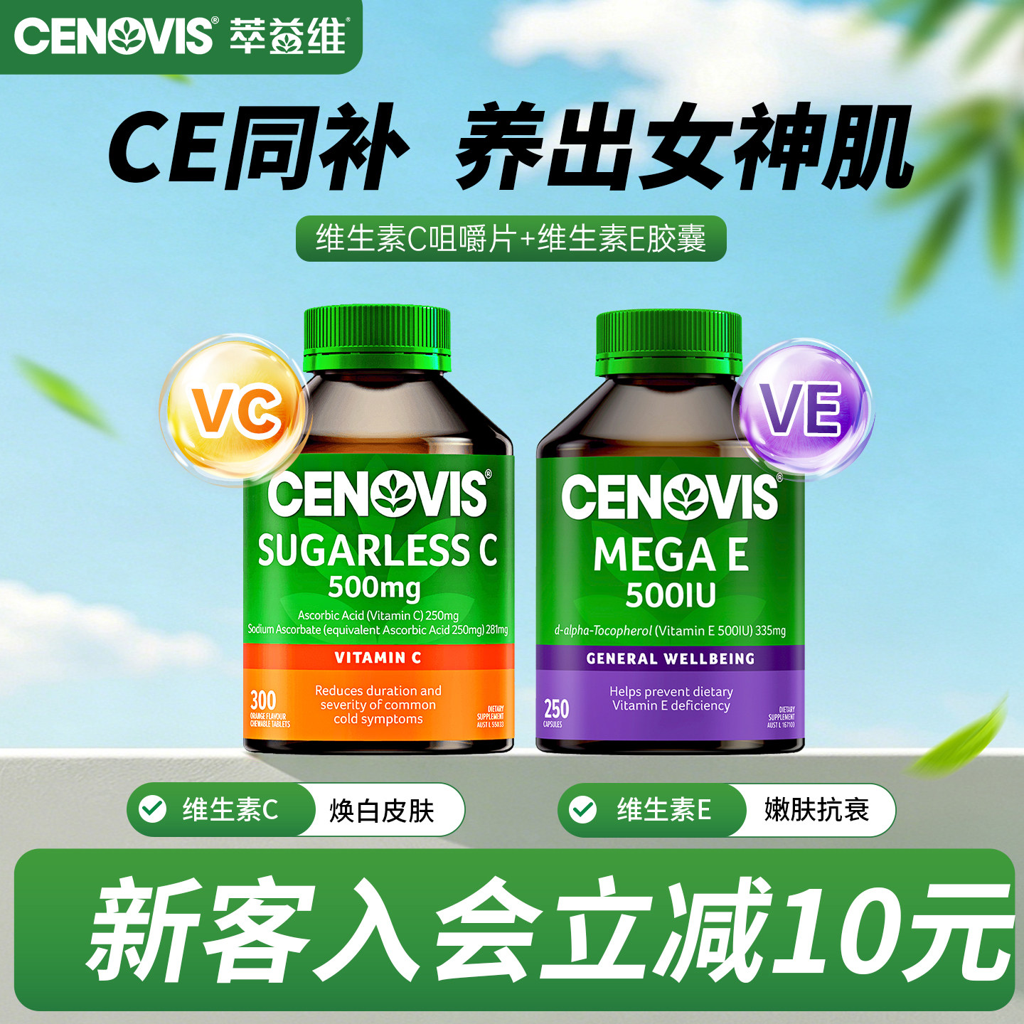 Cenovis萃益维天然维生素VC咀嚼片维生素VE胶囊澳洲进口焕白嫩肤